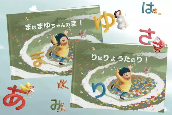 自分の名前で学ぶ『あいうえお』！自分が主人公のオーダーメイド知育絵本ができました【新刊発売】