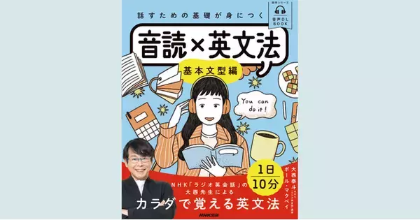NHK「ラジオ英会話」の大西泰斗先生よるカラダで覚える英文法。『話すための基礎が身につく 音読×英文法 基本文型編』が発売！