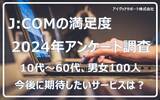 「【J:COMの顧客満足度の調査】72％が高評価。今後に期待したいサービスは「コンテンツの多様化」か？」の画像1