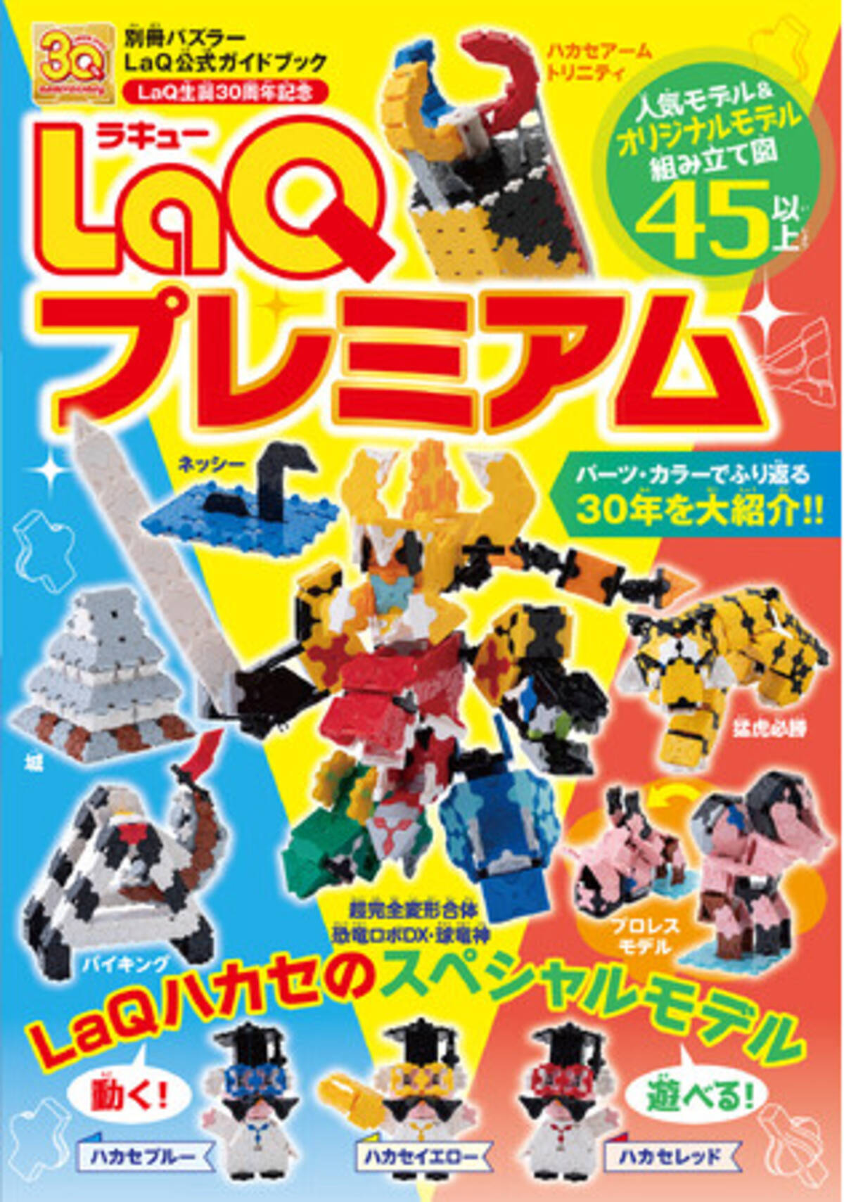 日本生まれのブロック玩具LaQ（ラキュー）30周年記念！LaQ公式ガイド 