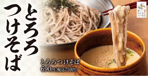 【とろろを堪能】専門店ならではの一杯を「東京とろろそば」新グランドメニュー販売開始