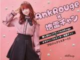 「METEORA st.所属 歌い手オタクインフルエンサー「地雷チャン」×ガーリーアパレルブランド「Ank Rouge」が新プロジェクトスタート！地雷チャン一押しアイテムが勢ぞろい」の画像1