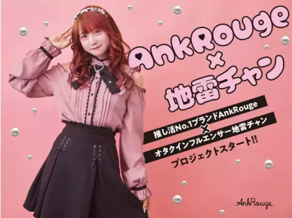 METEORA st.所属 歌い手オタクインフルエンサー「地雷チャン」×ガーリーアパレルブランド「Ank Rouge」が新プロジェクトスタート！地雷チャン一押しアイテムが勢ぞろい