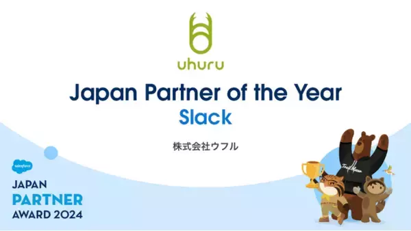 ウフル、Salesforce Japan Partner Award 2024を受賞