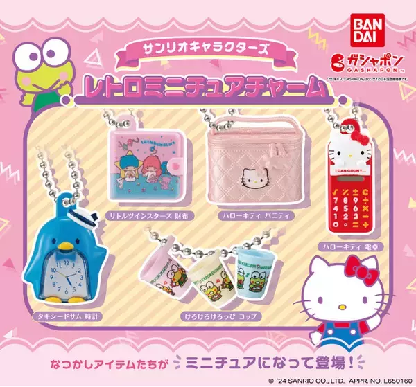 サンリオキャラクターズのなつかしアイテムたちがミニチュアチャームになってガシャポン(R)に登場！『サンリオキャラクターズ レトロミニチュアチャーム』発売！