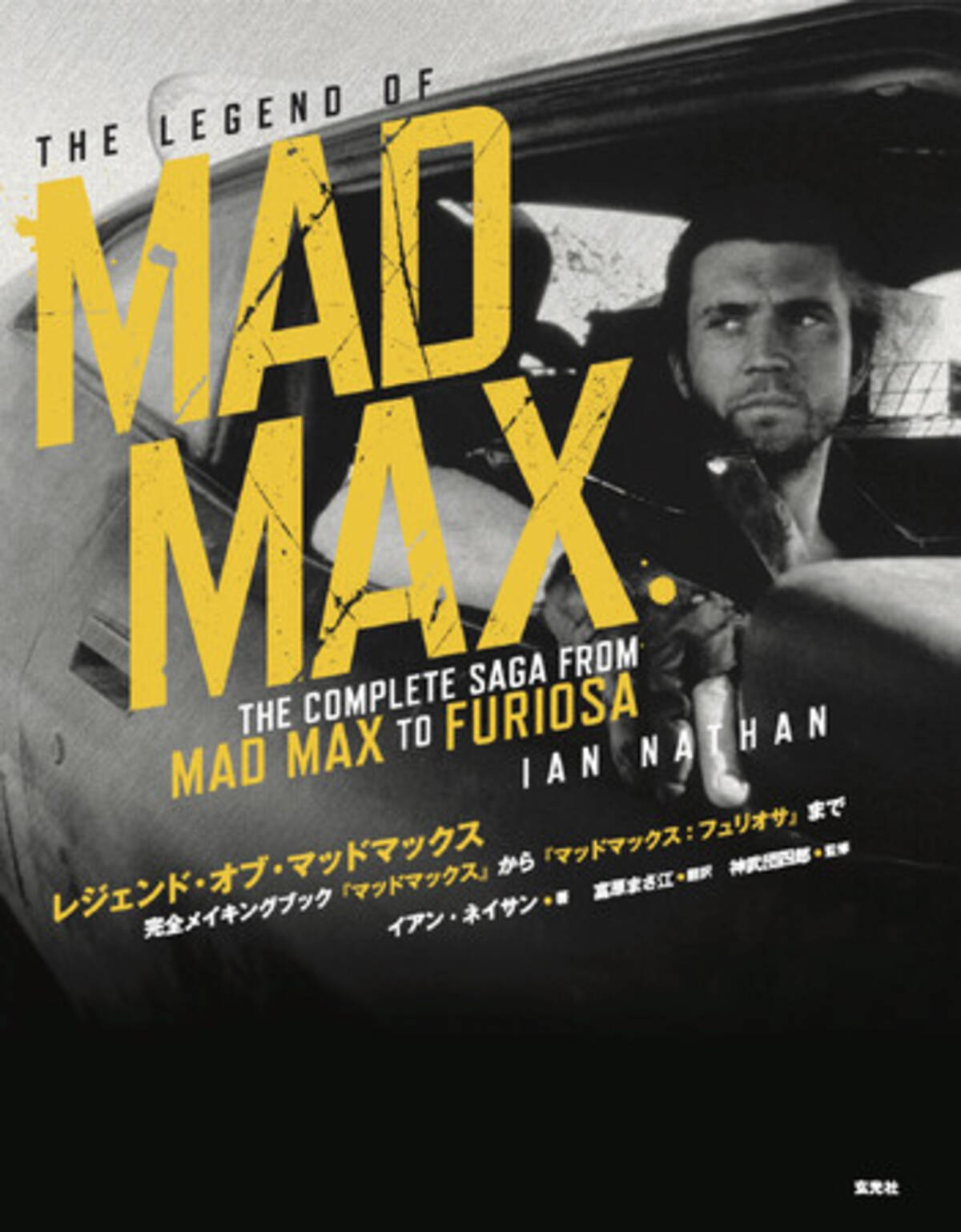 5月31日発売の「レジェンド・オブ・マッドマックス ー完全メイキング 