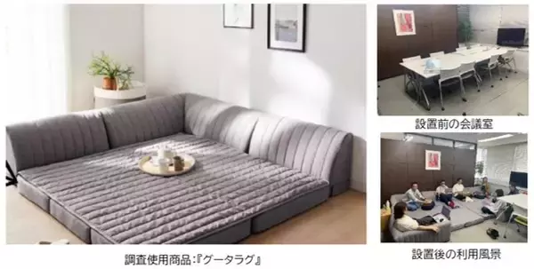 ベルメゾンオリジナル・ラグと背もたれが一体化した『グータラグ』を会議室に設置する実証実験を実施リラックス効果で９割以上がコミュニケーションの改善を実感