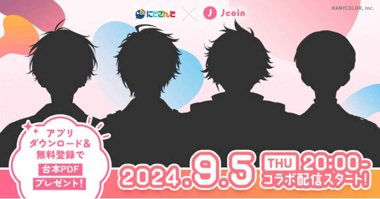 にじさんじ」× J-Coin Payコラボキャンペーン開催決定！J-Coin  Payアプリダウンロード＆無料登録で、人気VTuberが実際に利用した台本PDFをゲットしよう！ (2024年9月2日) - エキサイトニュース