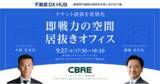 「【9/27開催】「テナント誘致を差別化～即戦力の空間、居抜きオフィス～」セミナー」の画像1