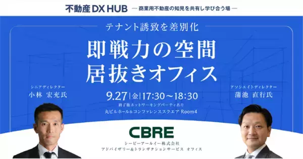 【9/27開催】「テナント誘致を差別化～即戦力の空間、居抜きオフィス～」セミナー