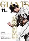 「大勢が表紙「月刊ジャイアンツ11月号」9月24日から発売」の画像1