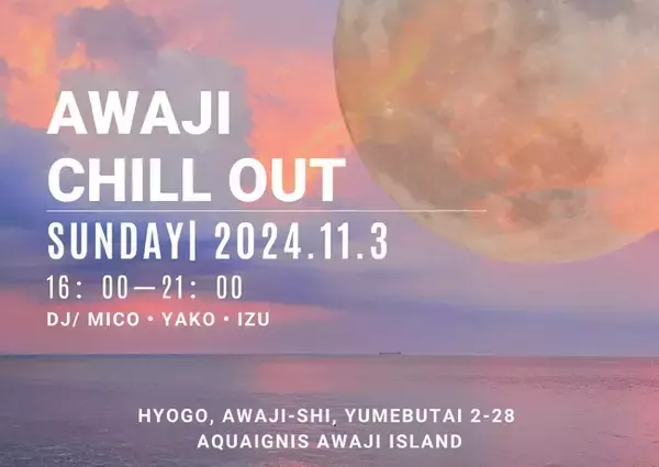 【アクアイグニス淡路島】DJイベント「AWAJI CHILL OUT-インフィニティ温泉でリラックスタイム-」を11月3日に開催