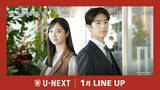 「【U-NEXT】2025年1月の新着配信ラインナップを発表！ U-NEXT Comicより初のドラマ化！テレ東系にて放送する『五十嵐夫妻は偽装他人』を独占先行配信」の画像1