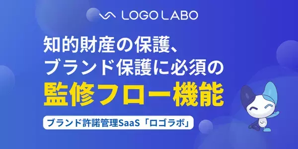 国内初※1 ブランド許諾管理SaaS「ロゴラボ」、知的財産・ブランド保護に必須の監修フロー機能を実装 ～タスク管理と許諾状況・レビュー状況の明確化～