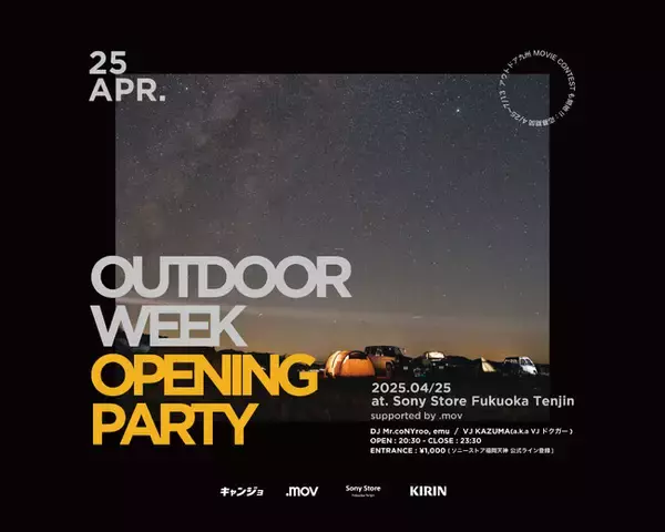 九州・福岡のクリエイターが集う「OUTDOOR WEEK OPENING PARTY」開催決定