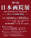 「第84回 日本画院展「新しい日本画の創造」2025年5月29日から、東京都美術館にて開催」の画像1