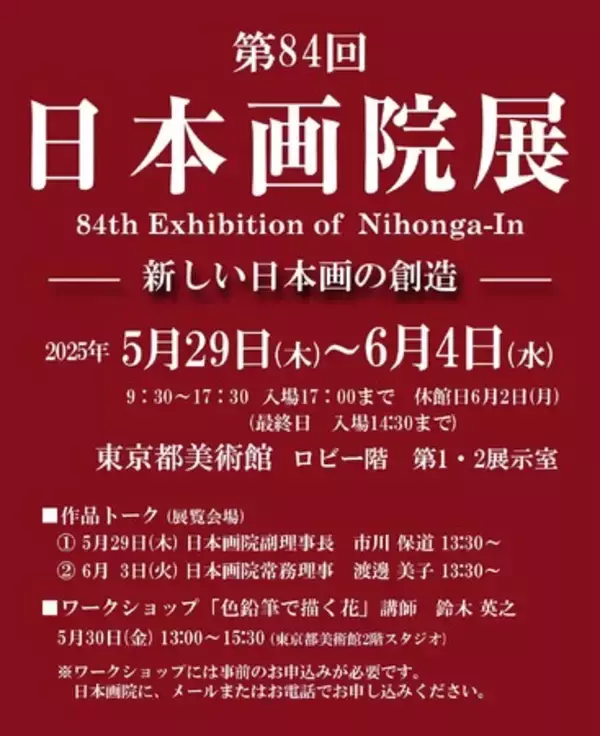 第84回 日本画院展「新しい日本画の創造」2025年5月29日から、東京都美術館にて開催