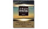 「養老孟司さん絶賛！『古事記の博物図鑑』─草創期の日本人が触れていた自然を、いま目の前に見せてくれる。歴史・自然に関心のある人、必読の書」の画像1