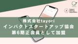 「株式会社tayori、インパクトスタートアップ協会の第6期正会員に加盟」の画像1