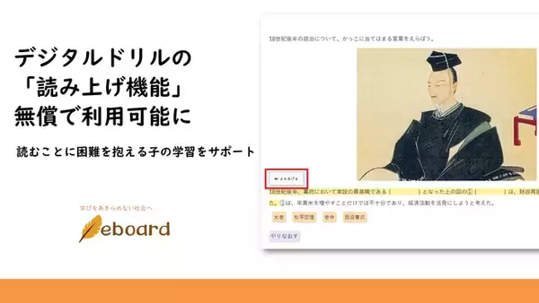 「ICT教材eboard、デジタルドリルの「読み上げ機能」が無償で利用可能に：読むことに困難を抱える子の学習をサポート」の画像