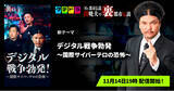 「『Mr.都市伝説 関暁夫の裏都市伝説』、新作「デジタル戦争勃発～国際サイバーテロの恐怖～」全15話を11月14日(金)より「タテドラ」で配信開始」の画像1