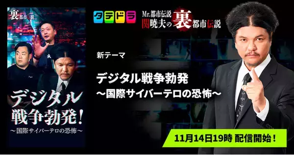 『Mr.都市伝説 関暁夫の裏都市伝説』、新作「デジタル戦争勃発～国際サイバーテロの恐怖～」全15話を11月14日(金)より「タテドラ」で配信開始