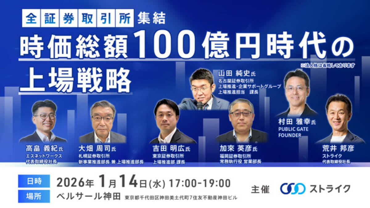 証券取引所（札証、東証、名証、福証）が語る『時価総額100億円時代の上場戦略』 - エキサイトニュース