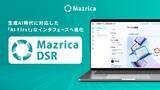 「デジタルセールスルーム「Mazrica DSR」、大幅なUIリニューアルを実施」の画像1