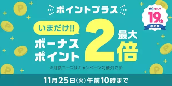 11/21から人気作品が日替わり24時間限定、全話無料で読めるキャンペーンを開催！