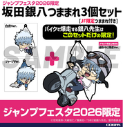 TVアニメ「3年Ｚ組銀八先生」より＜ジャンプフェスタ2026限定＞「坂田銀八つままれ3個セット」などCOSPAより登場！【株式会社コスパ】