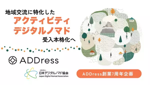 「住まいのサブスク「ADDress」、地域交流に特化した“アクティビティ”の拡充、“デジタルノマド”受入本格化へ」の画像