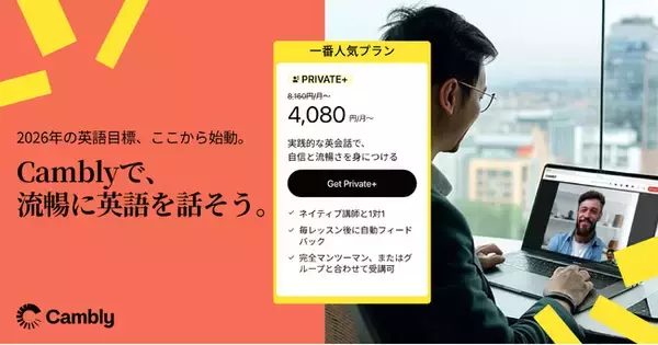 Cambly、New Year Saleを開始 - 2026年、英語学習の目標を「行動」に変えよう