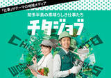 「知多半島で働く魅力を発信。「合同会社説明会」から進化した地域メディア『チタジョブ』が始動！」の画像1