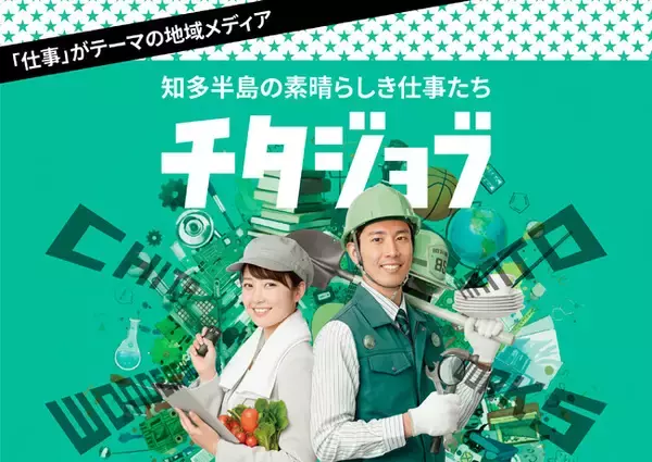「知多半島で働く魅力を発信。「合同会社説明会」から進化した地域メディア『チタジョブ』が始動！」の画像