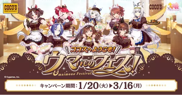 【ココス】ココスが『ウマ娘 プリティーダービー』とコラボ！「ココスへようこそ！ウマいものフェス！」を1月20日（火）より開催！