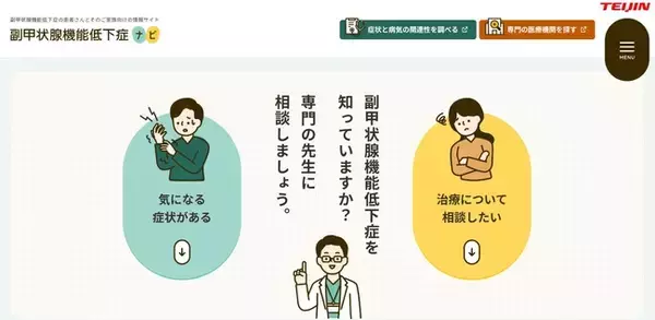 「副甲状腺機能低下症の正しい理解と早期診断・早期受診を支援する情報サイト「副甲状腺機能低下症ナビ」を公開」の画像