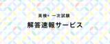 「PC・スマホからカンタンに自動採点！１月23日（金）・１月24日（土）・１月25日（日）実施分の旺文社「英検(R)一次試験 解答速報サービス」提供開始！」の画像1