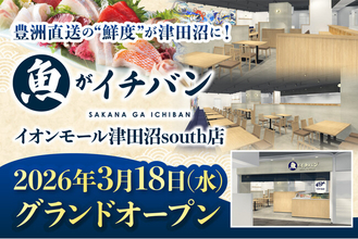 【3/18オープン】豊洲直送の“鮮度”が津田沼に！「魚がイチバン」がイオンモール津田沼Southに誕生。家族で楽しめる「生本まぐろ解体ショー」や来店特典も。