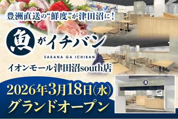 【3/18オープン】豊洲直送の“鮮度”が津田沼に！「魚がイチバン」がイオンモール津田沼Southに誕生。家族で楽しめる「生本まぐろ解体ショー」や来店特典も。