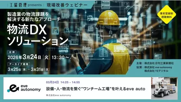 構内物流DXの実践知を共有／日刊工業新聞社主催オンラインセミナーにeve autonomyが登壇