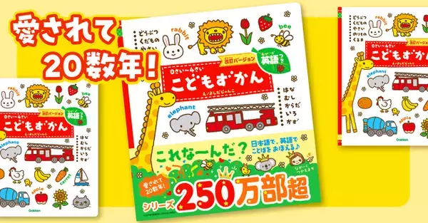 【シリーズ累計刷部数250万部超☆】「これな～んだ？」日本語で英語でどんどん言葉を覚える『こどもずかん英語つき』改訂バージョン発売！　著者のメッセージも届いた！！
