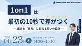 「1on1は最初の10秒で差がつく ― 雑談を「思考」に変える問いの設計 ―」の画像1