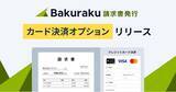 「バクラク請求書発行、カード払い可能な請求書を発行できる「カード決済オプション」リリース。債権回収業務の安定化をサポート。」の画像1