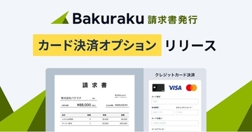 バクラク請求書発行、カード払い可能な請求書を発行できる「カード決済オプション」リリース。債権回収業務の安定化をサポート。