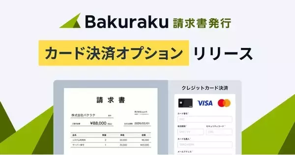 「バクラク請求書発行、カード払い可能な請求書を発行できる「カード決済オプション」リリース。債権回収業務の安定化をサポート。」の画像