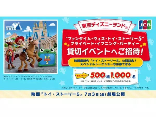 JCB、東京ディズニーランド（R）「“ファンタイム・ウィズ・トイ・ストーリー５”プライベート・イブニング・パーティー」貸切イベントへ1,000名様をご招待！