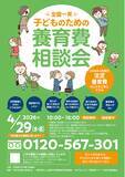 「全国一斉子どものための養育費相談会開催」の画像1
