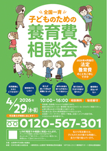 全国一斉子どものための養育費相談会開催