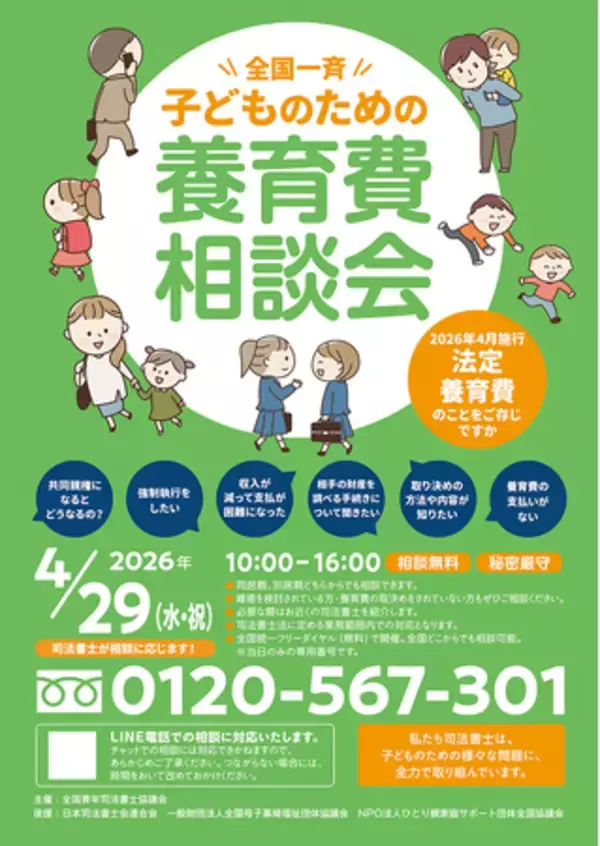 全国一斉子どものための養育費相談会開催