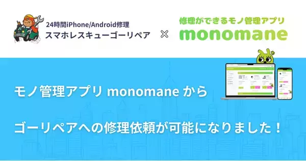 R&R、スマホ出張修理のGO REPAIRと業務提携